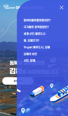 김해시 동북아 물류플랫폼 홍보 홈페이지 구축 용역