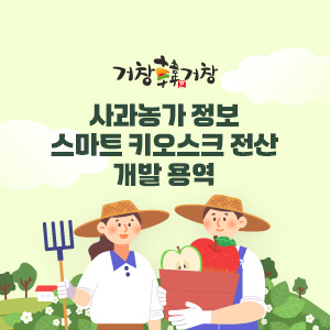 사과농가 정보 스마트 키오스크 전산 개발 용역