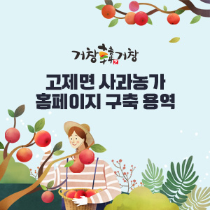 고제면 사과농가 홈페이지 구축 용역