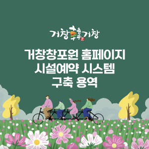 거창창포원 홈페이지 시설예약 시스템 구축 용역
