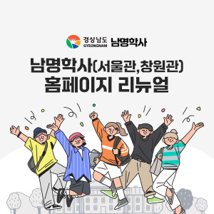 경상남도 남명학사(서울관,창원관) 홈페이지 리뉴얼