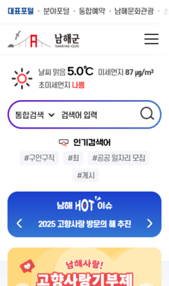 남해군 대표포털 메인페이지 개편