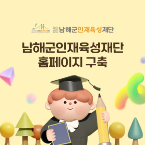 남해군인재육성재단 홈페이지 구축