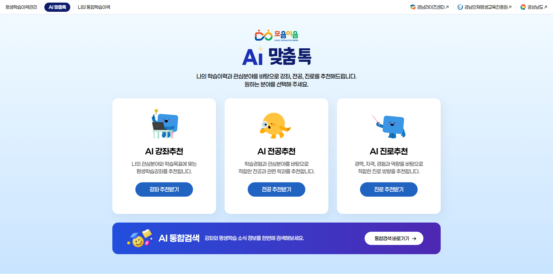 경상남도 평생학습이력관리 플랫폼 고도화 용역_Ai 맞춤톡