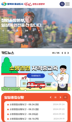 창원소방본부 홈페이지 개편