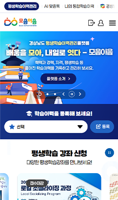 경상남도 평생학습이력관리 플랫폼 고도화 용역_모바일01