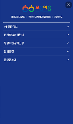 경상남도 평생학습이력관리 플랫폼 고도화 용역_모바일02