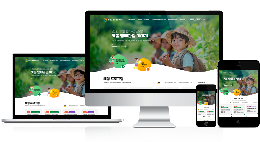 하동군 생태관광 이야기 홈페이지 구축