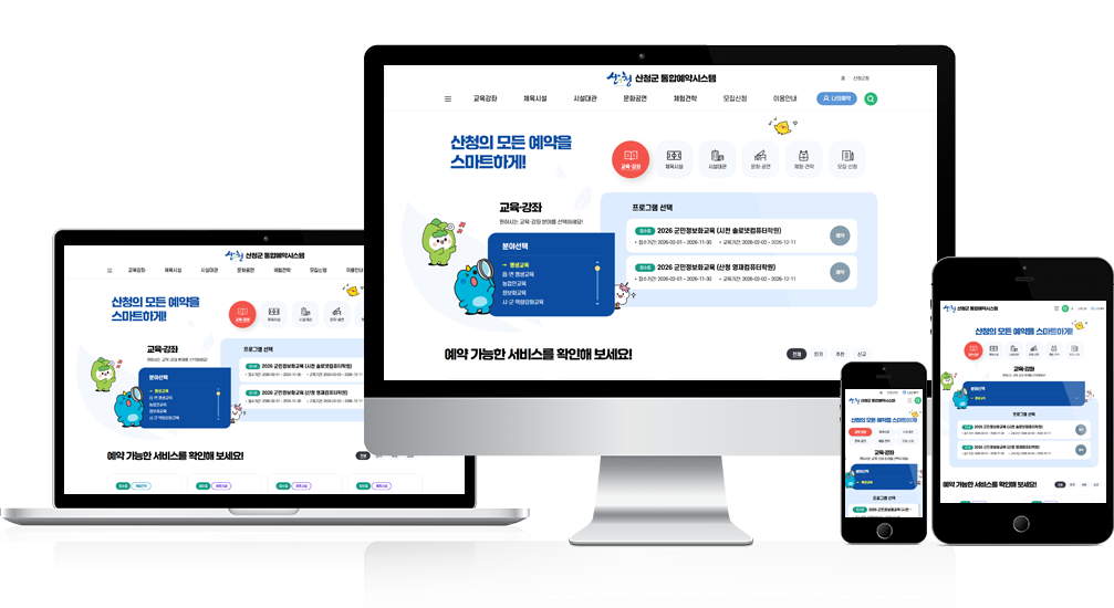 산청군 통합예약시스템 구축 용역