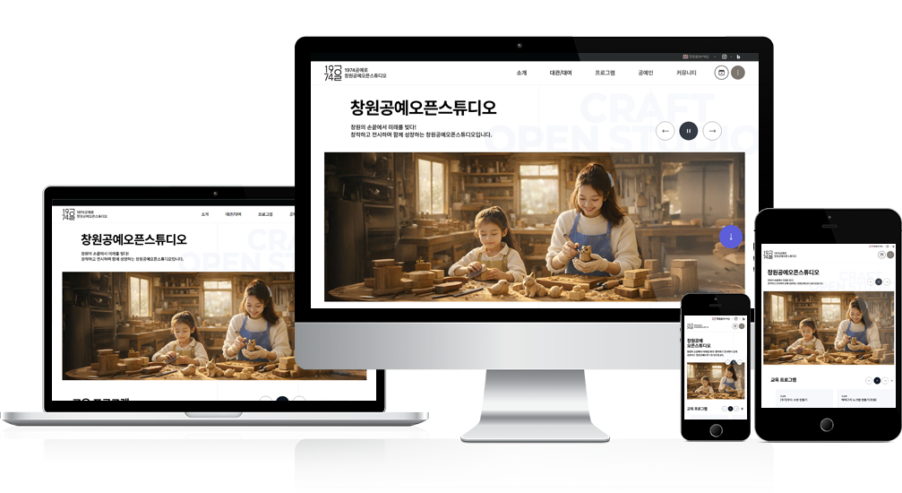 창원공예오픈스튜디오 홈페이지 개발 및 구축 반응형