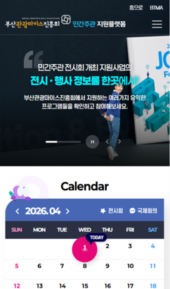 부산광역시 민간주관 전시회 홈페이지 모바일