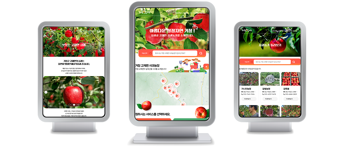 사과농가 정보 스마트 키오스크 화면