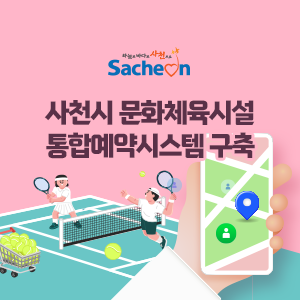 사천시 문화체육시설 통합예약시스템 구축