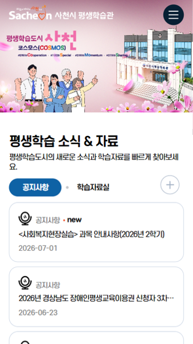 사천시 평생학습도시 홈페이지 모바일 메인 페이지 이미지