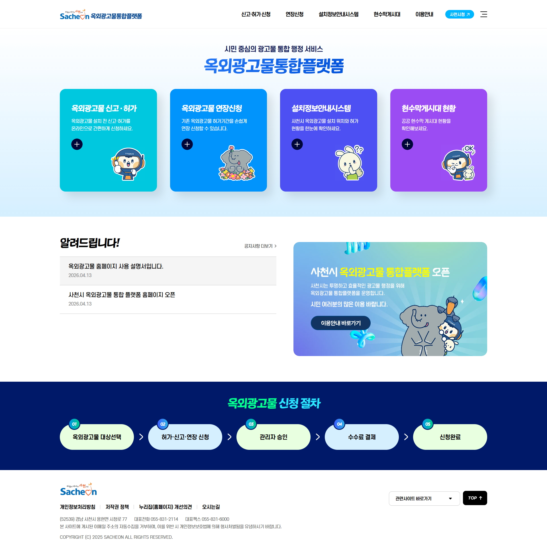 사천시 옥외광고물통합플랫폼 구축