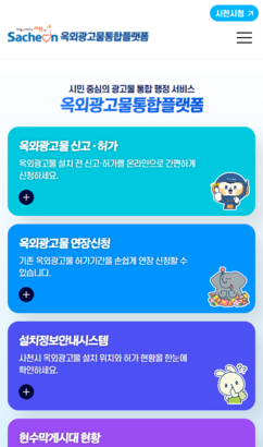 사천시 옥외광고물통합플랫폼 구축