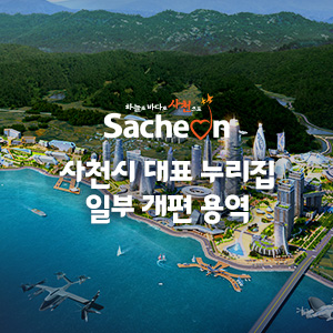사천시 대표 누리집 일부 개편 용역