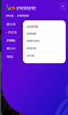 삼척관광문화재단 홈페이지 구축