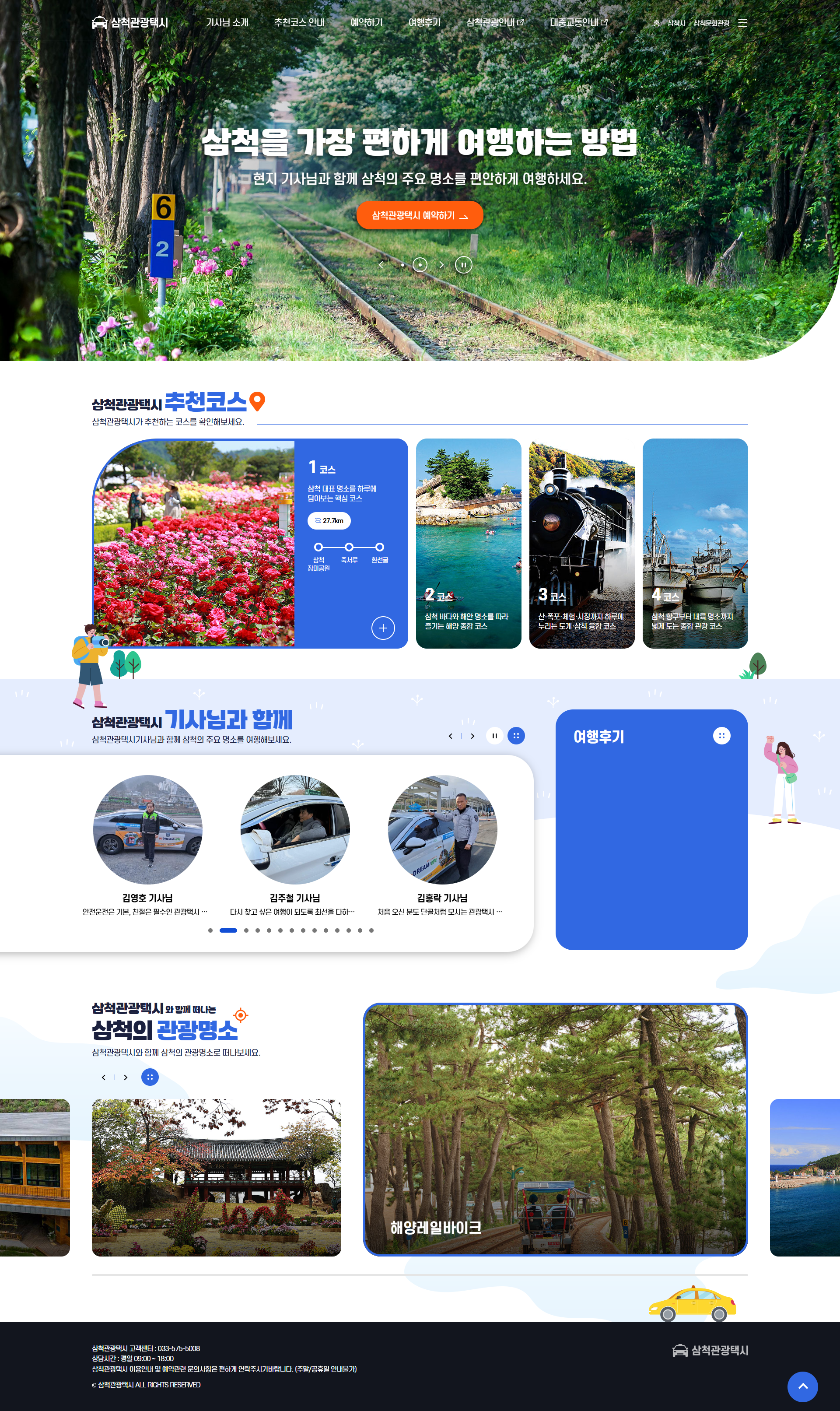 삼척시 관광택시 홈페이지 구축 메인