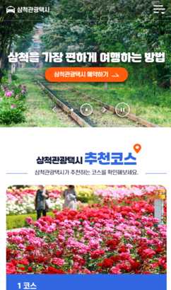 삼척시 관광택시 홈페이지 구축 모바일
