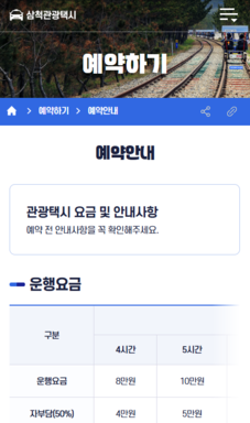삼척시 관광택시 홈페이지 구축 모바일