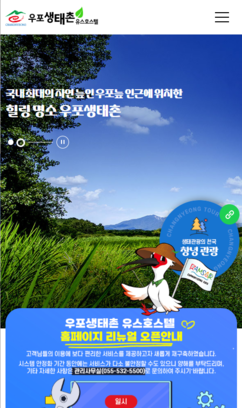 우포생태촌 유스호스텔 홈페이지 고도화사업 용역