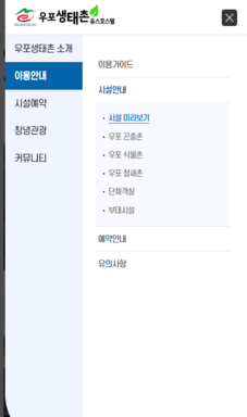우포생태촌 유스호스텔 홈페이지 고도화사업 용역