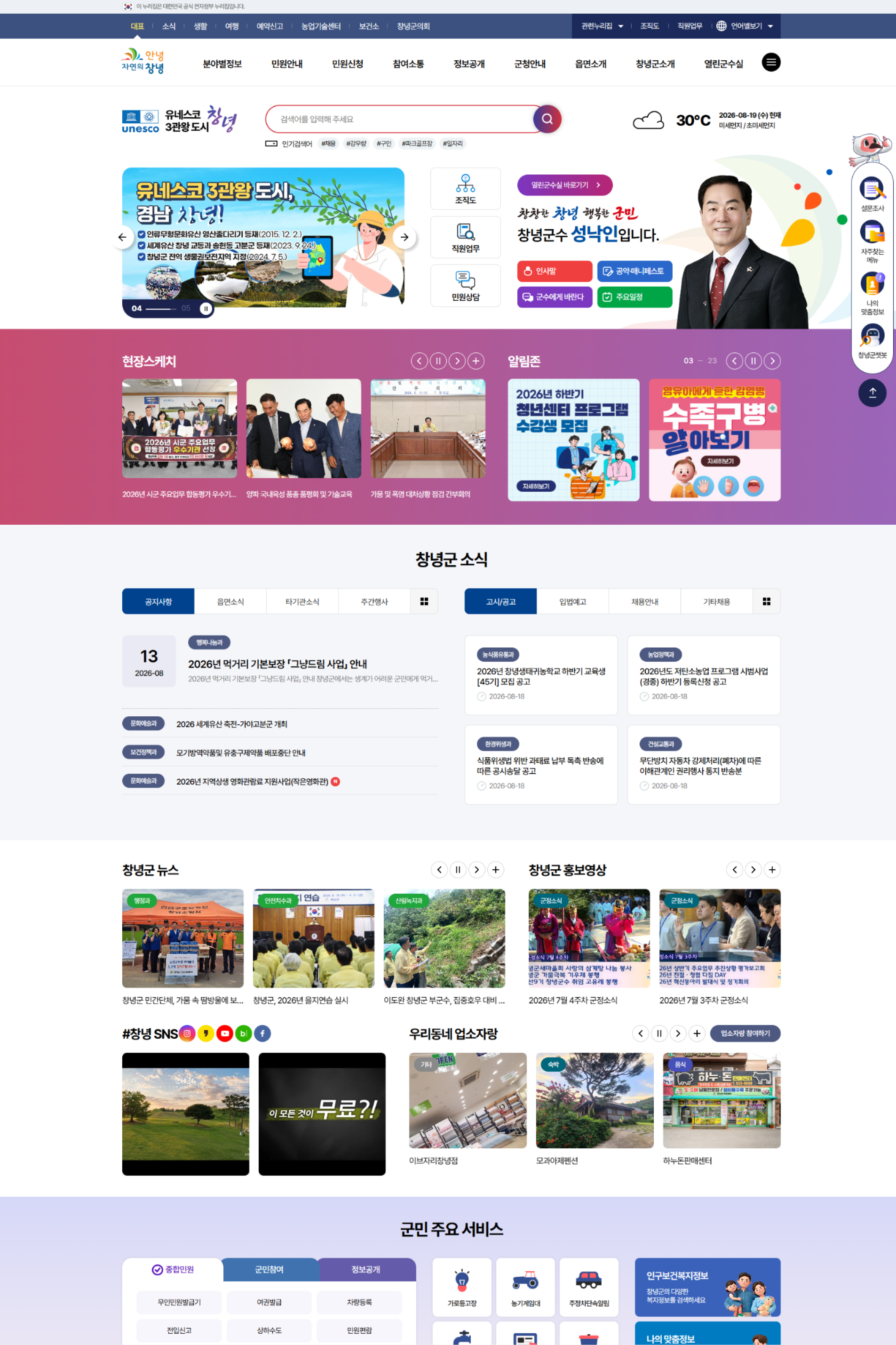 창녕군 대표누리집 PC 메인 화면