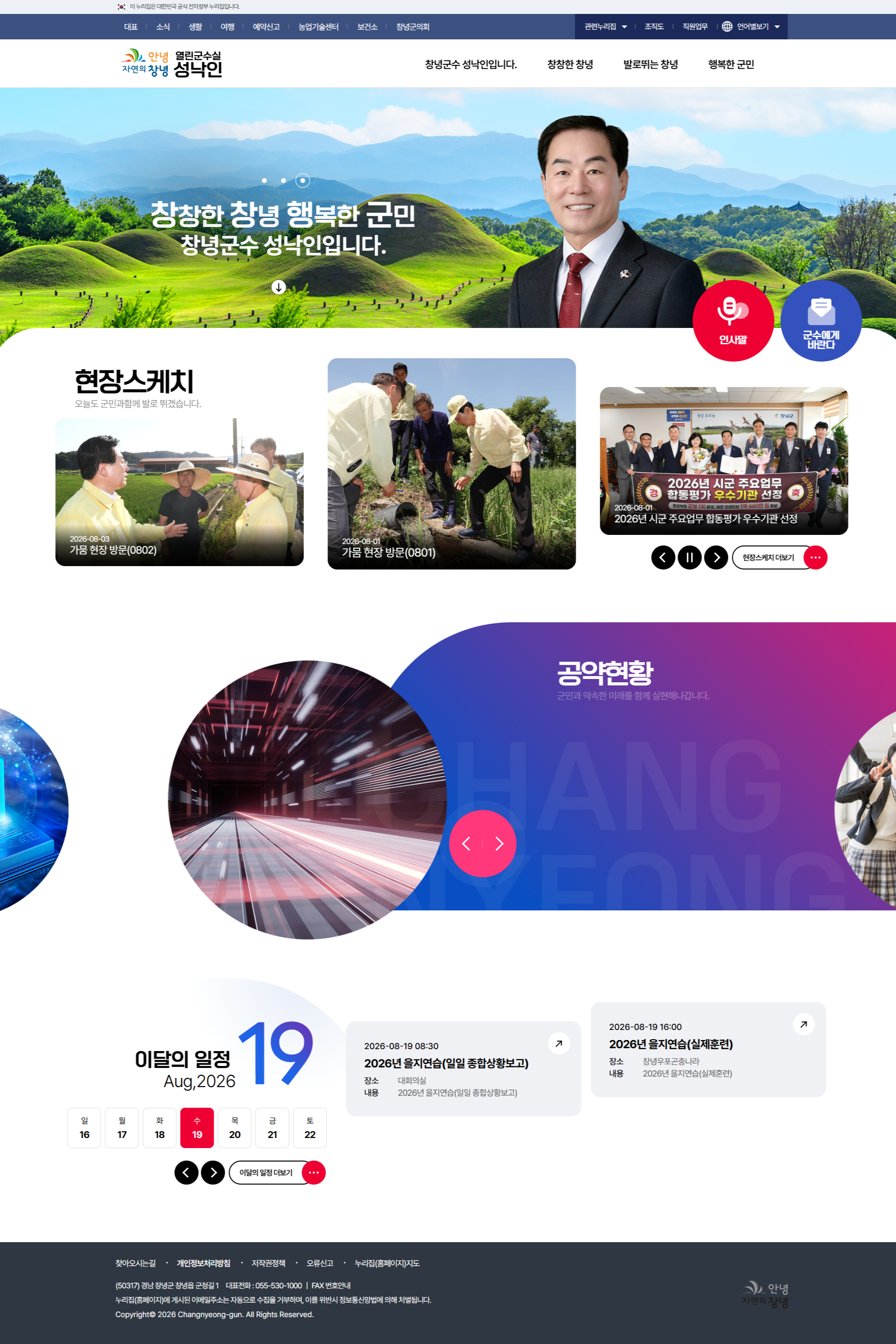 창녕군 열린군수실 PC 메인 화면