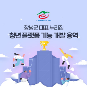 창녕군 대표 누리집 청년 플랫폼 기능 개발 용역