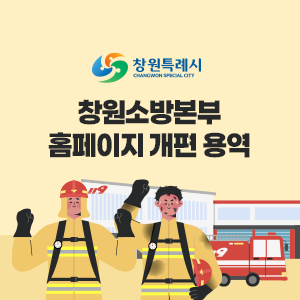 창원소방본부 홈페이지 개편