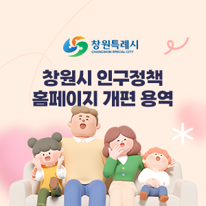 창원시 인구정책 홈페이지 개편 용역 