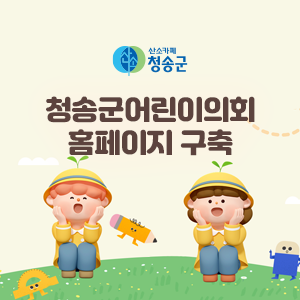 청송군 어린이의회 홈페이지 구축