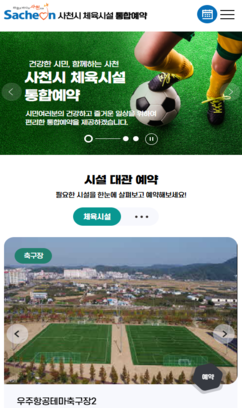 사천시 문화체육시설 통합예약시스템 구축