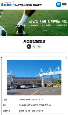 사천시 문화체육시설 통합예약시스템 구축