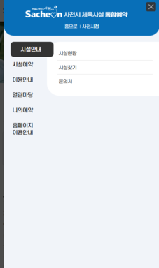 사천시 문화체육시설 통합예약시스템 구축