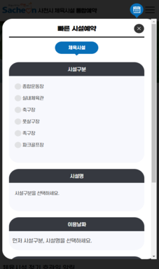 사천시 문화체육시설 통합예약시스템 구축