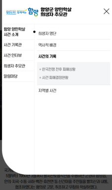 함양군 양민학살 희생자 추모 누리집 구축 용역