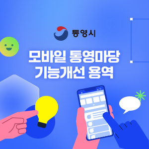 모바일 통영마당 기능개선 용역