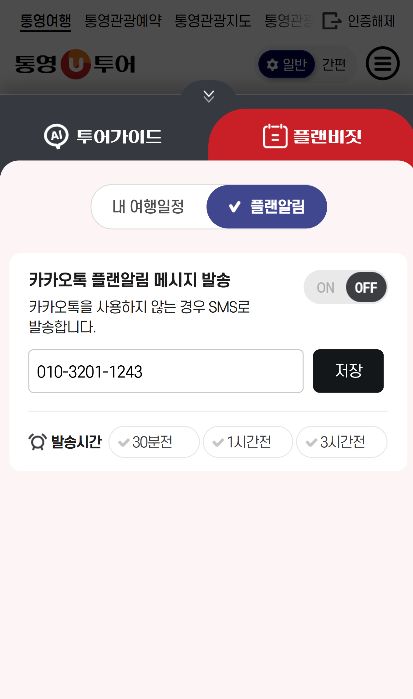 통영U투어 모바일 여행일정 알람