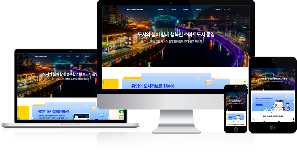 통영시 통합예약시스템 목업 이미지