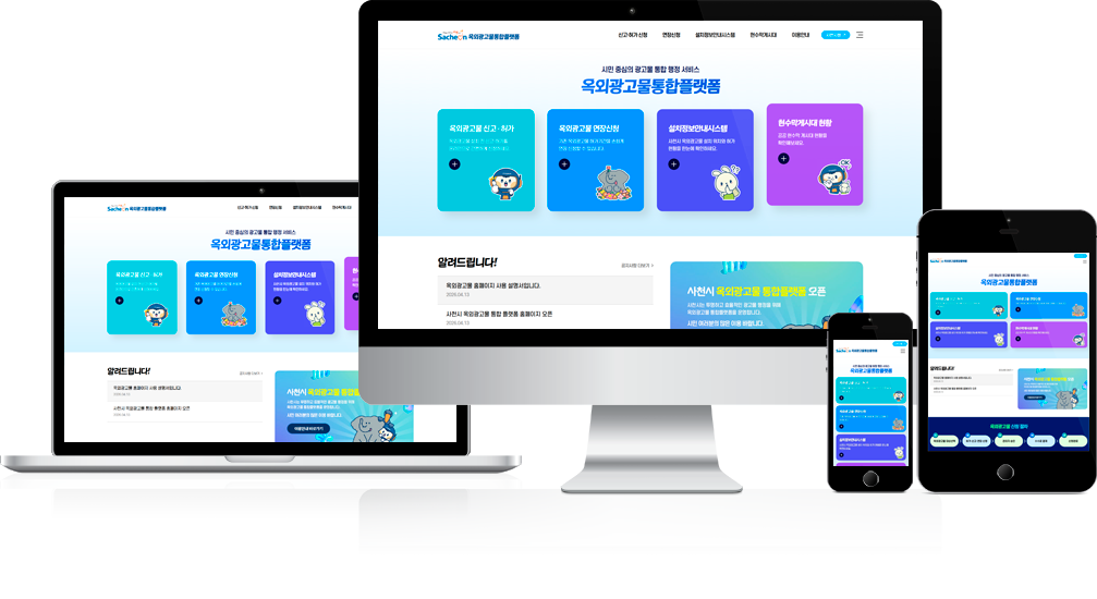 사천시 옥외광고물통합플랫폼 구축