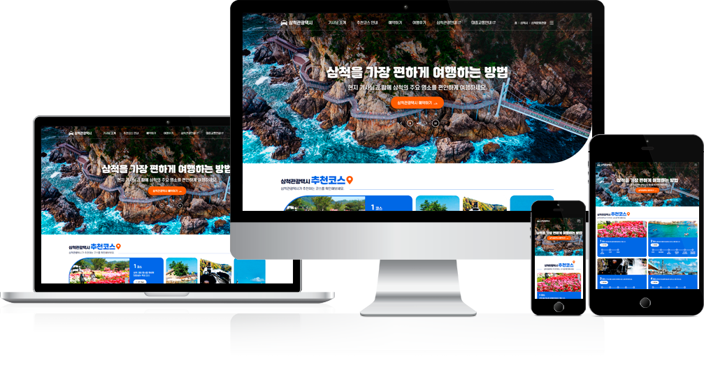 삼척시 관광택시 홈페이지 구축 반응형
