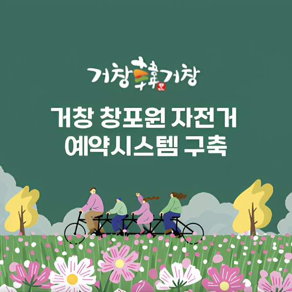 거창창포원 홈페이지 시설예약 시스템 구축 용역