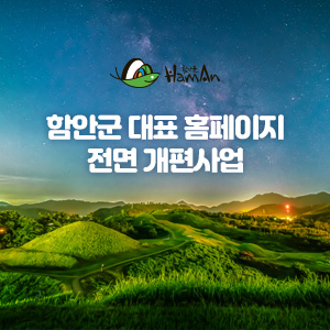 함안군 대표 홈페이지 전면 개편사업