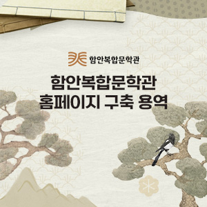 함안복합문학관 홈페이지 구축 용역