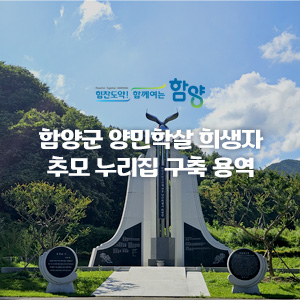 함양군 양민학살 희생자 추모 누리집 구축 용역