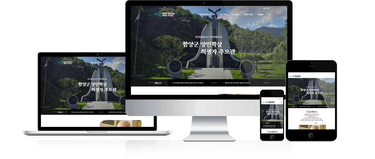 함양군 양민학살 희생자 추모 누리집 구축 용역