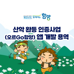 산악 완등 인증사업(오르Go함양) 앱 개발 용역