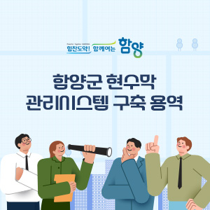 함양군 현수막 관리시스템 구축 용역